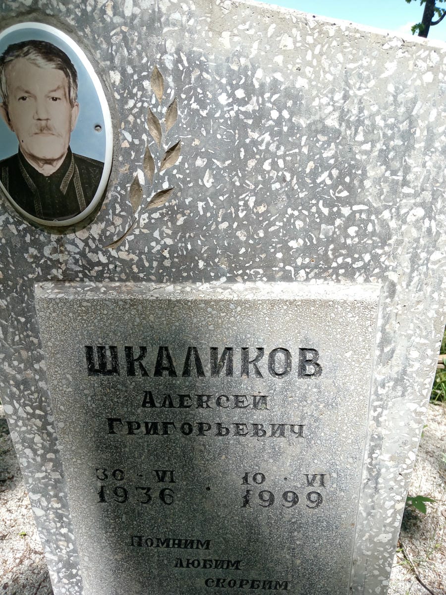 Шкаликов Алексей Григорьевич