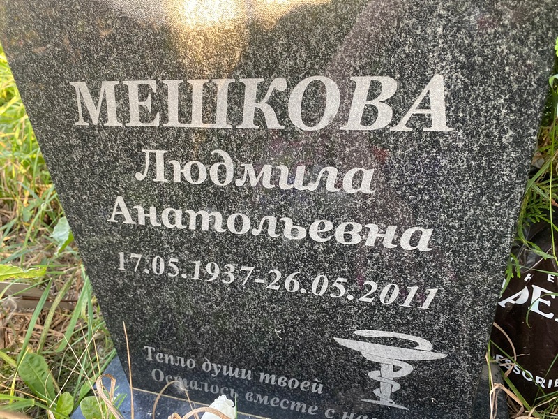 Мешкова