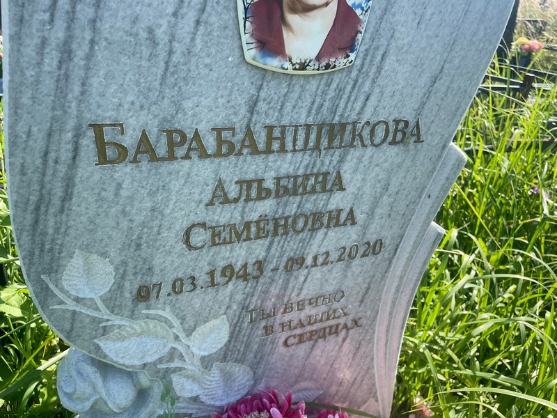 Альбина Барабанщикова Семеновна