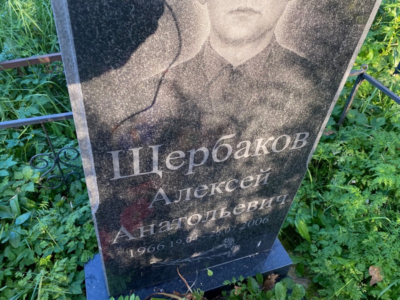 Щербаков