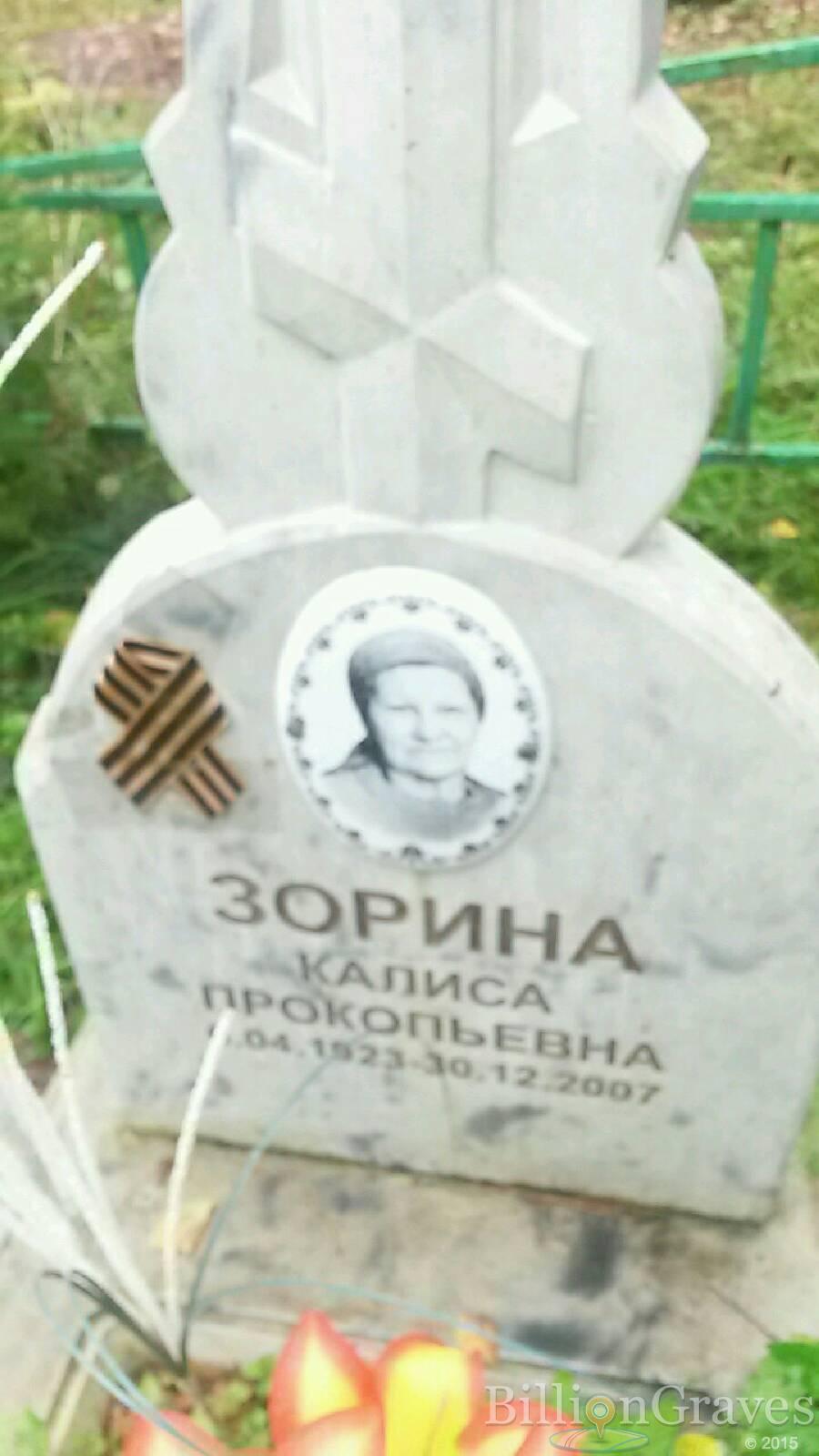 Зорина Калиса Прокопьевна