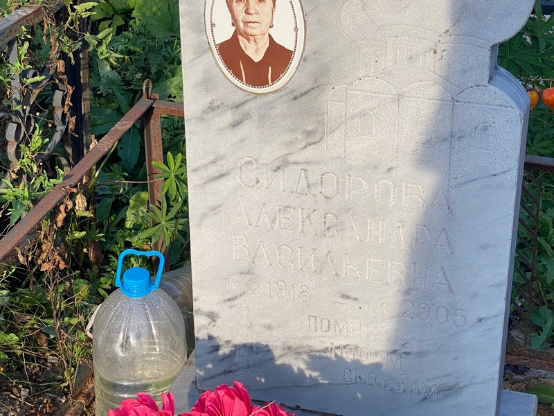 Сидорова Александра Васильевна