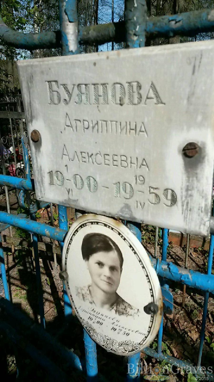 Буянова Агриппина Алексеевна