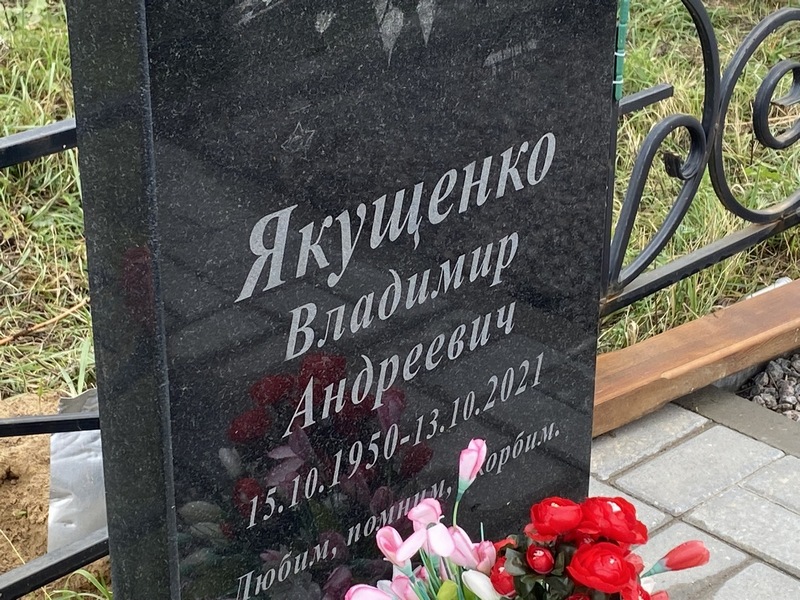 Якущенко