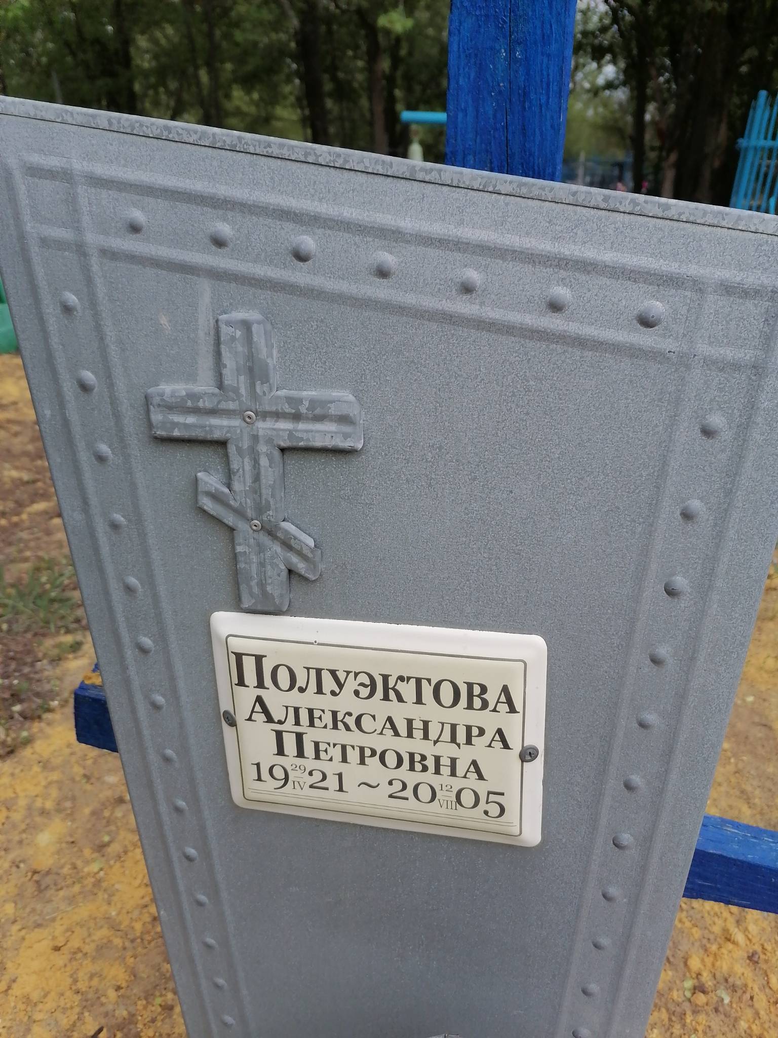 Полуэктова Александра Петровна