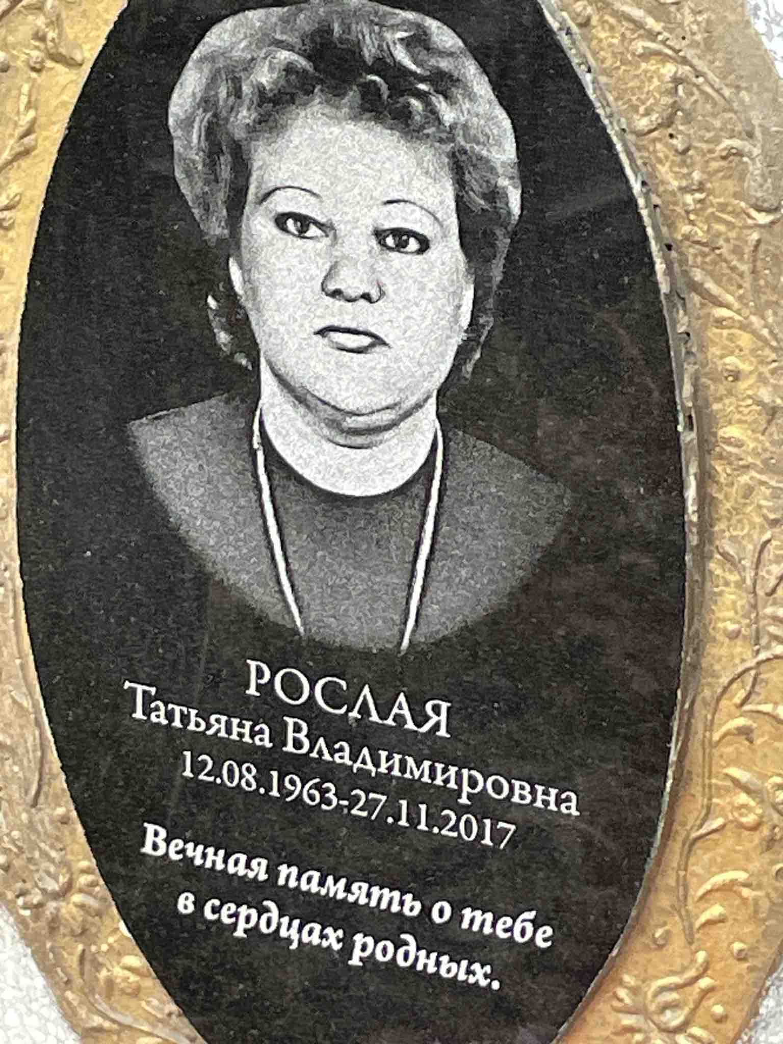 Рослая Татьяна Владимировна