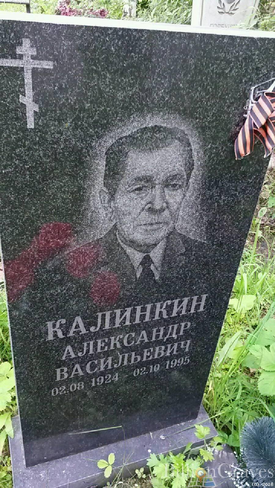 калинкин александр васильевич