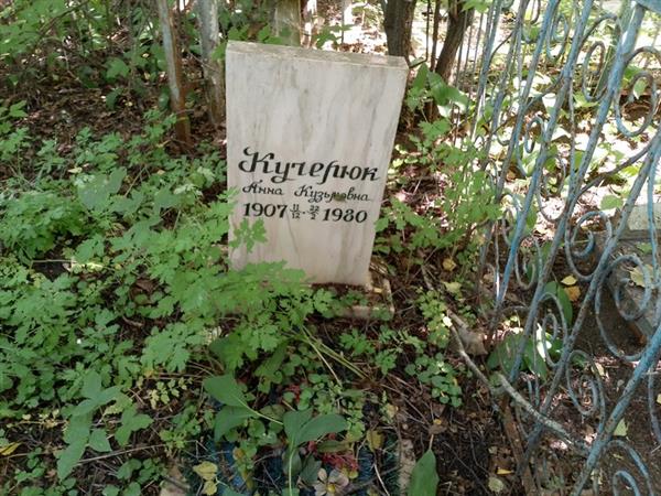 Кучерюк Анна Кузьминична