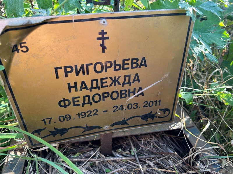 Григорьева