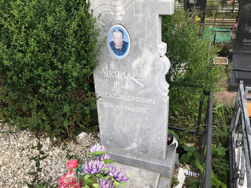 Яковлев