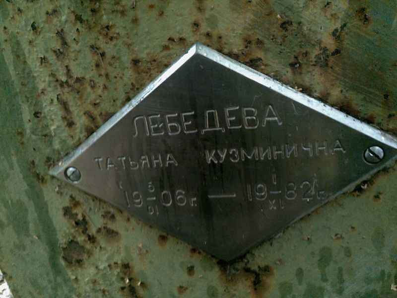 Лебедева