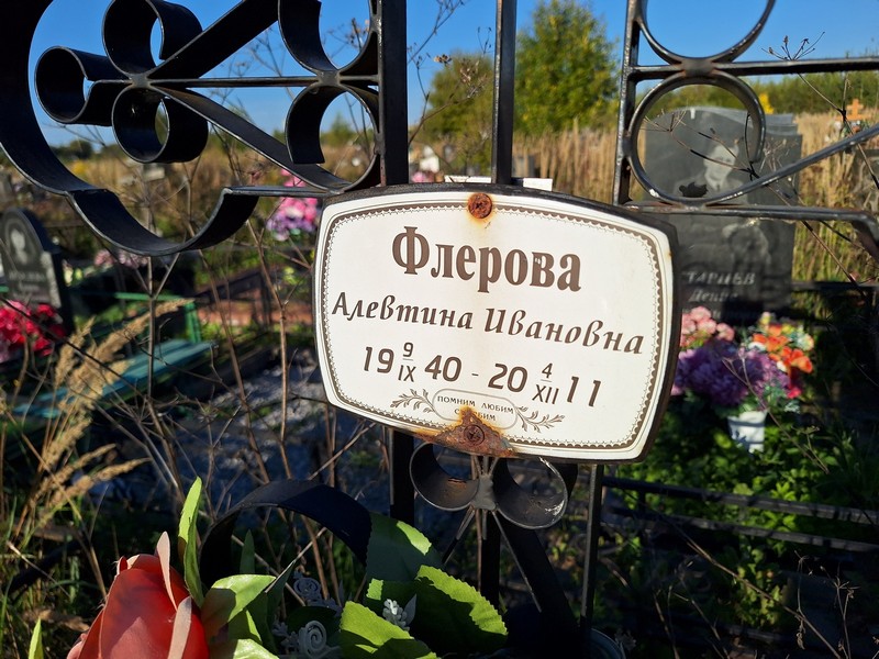 Алевтина Флерова Ивановна