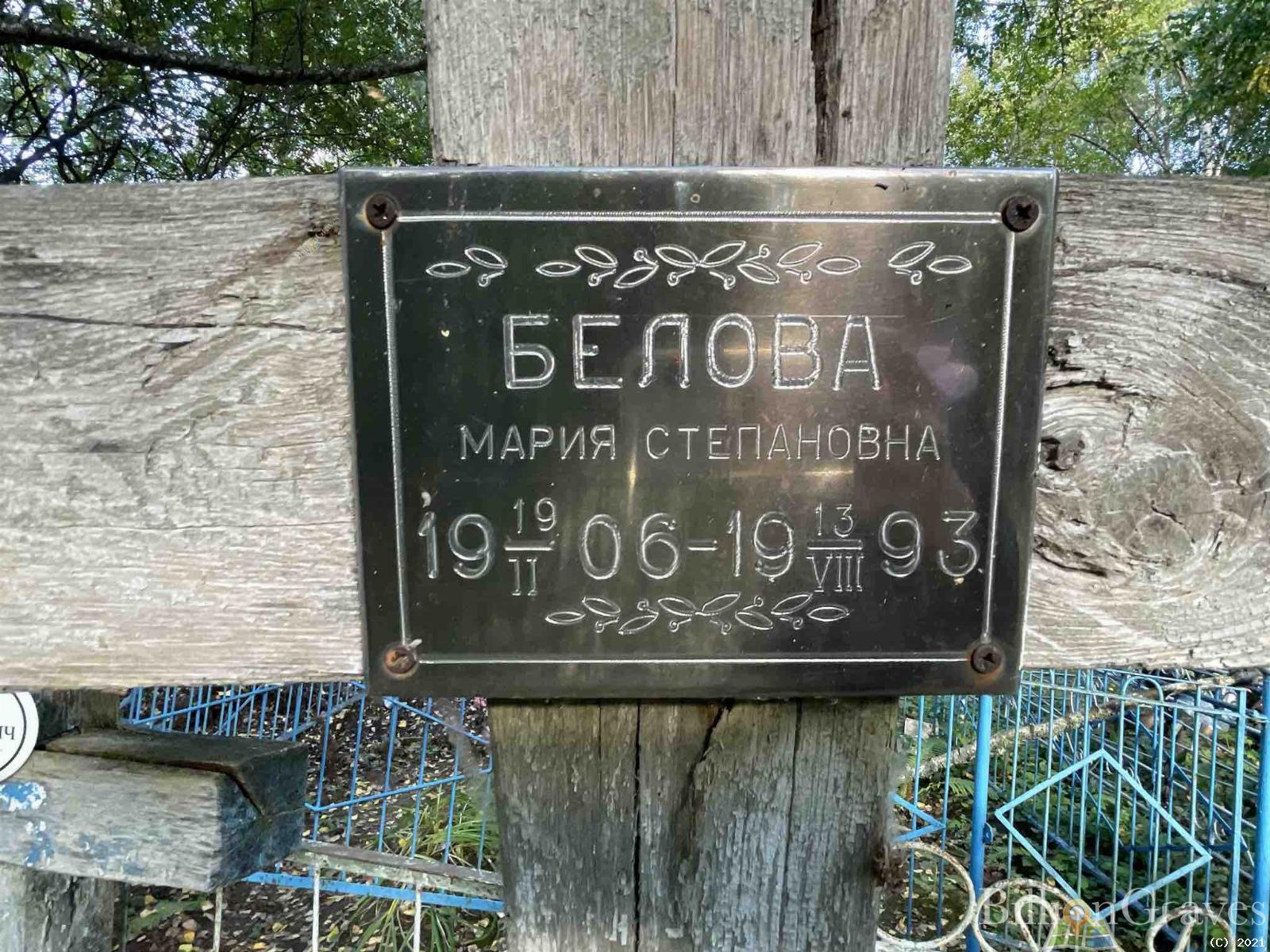 Белова Мария Степановна