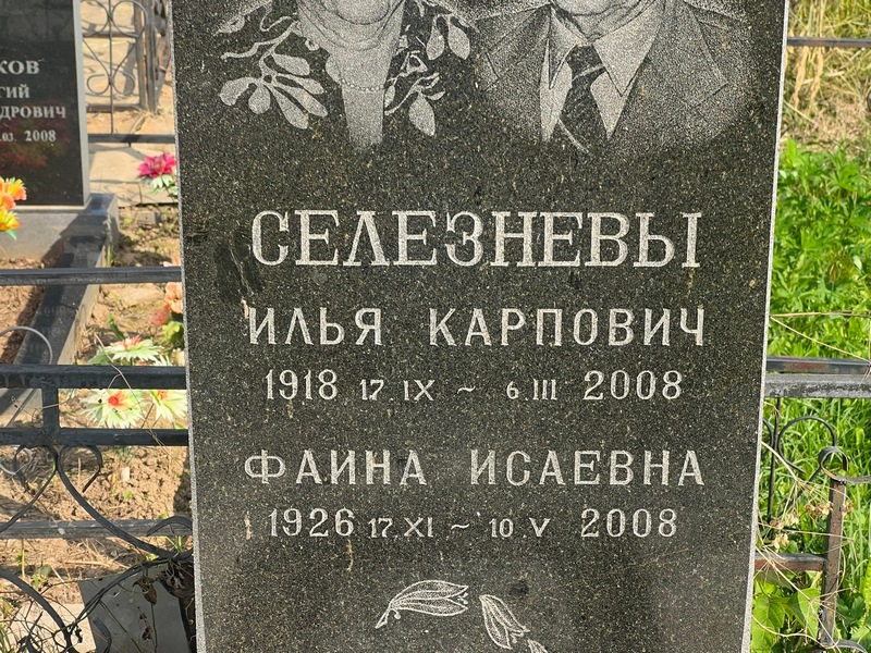 Селезнев