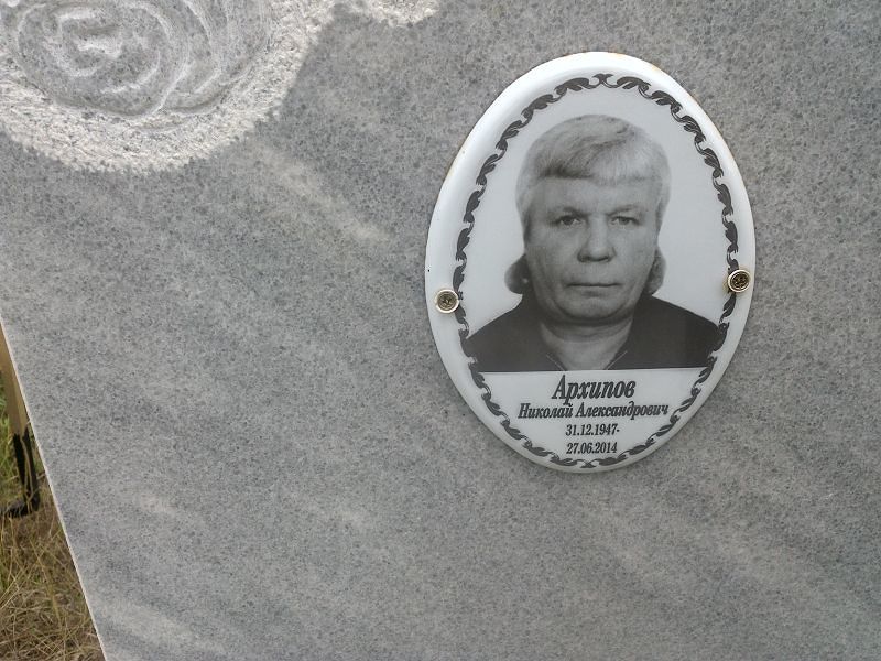 Архипов