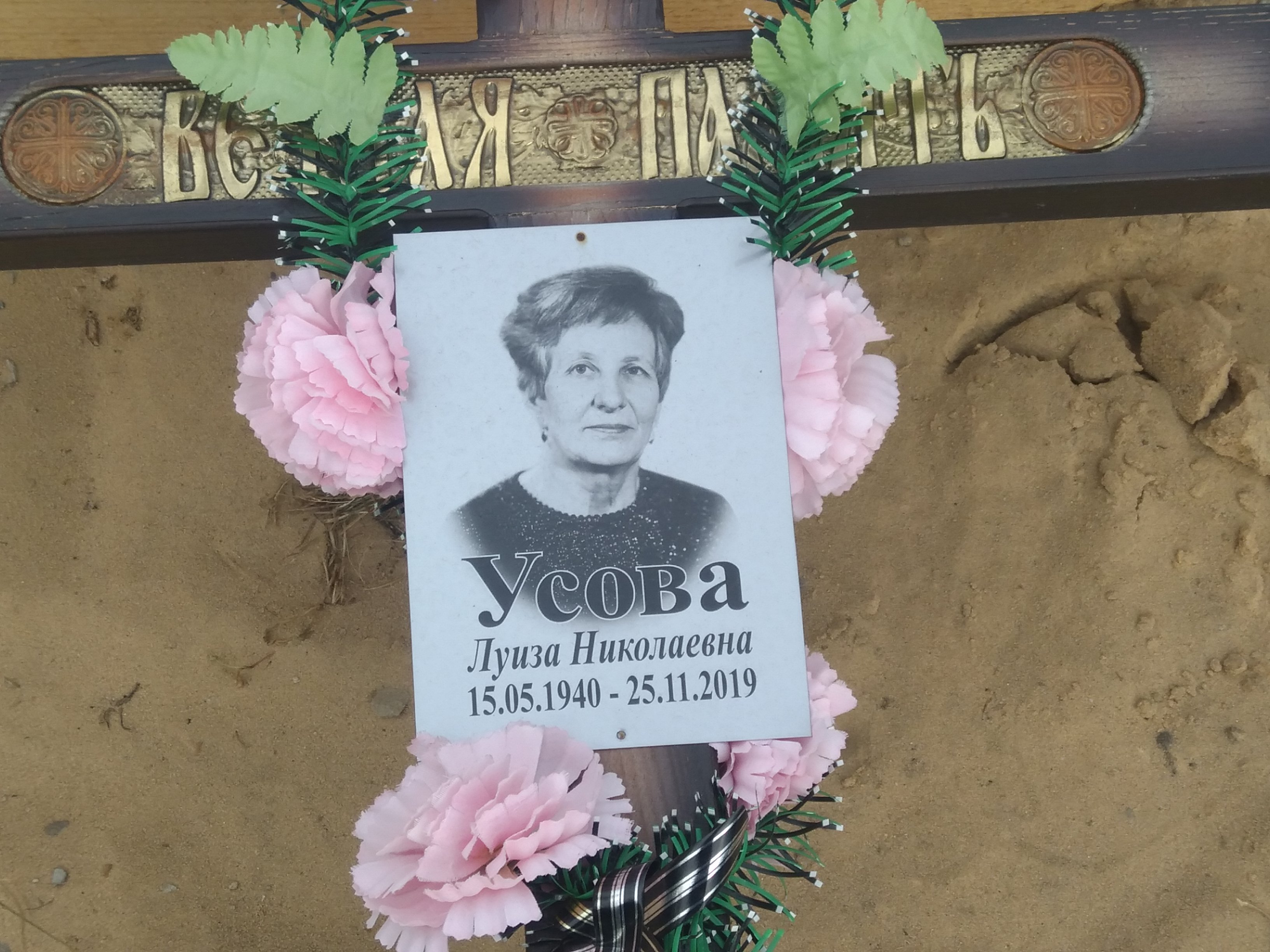 Усова Луиза Николаевна