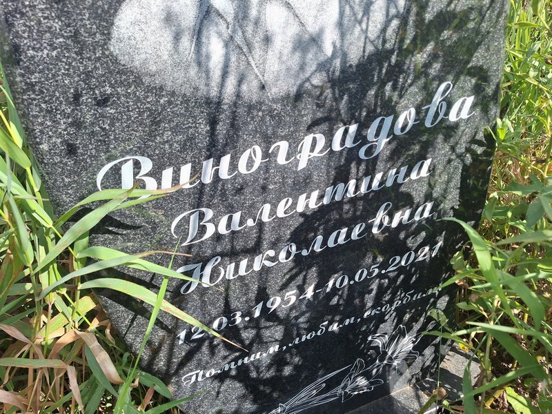 Виноградова