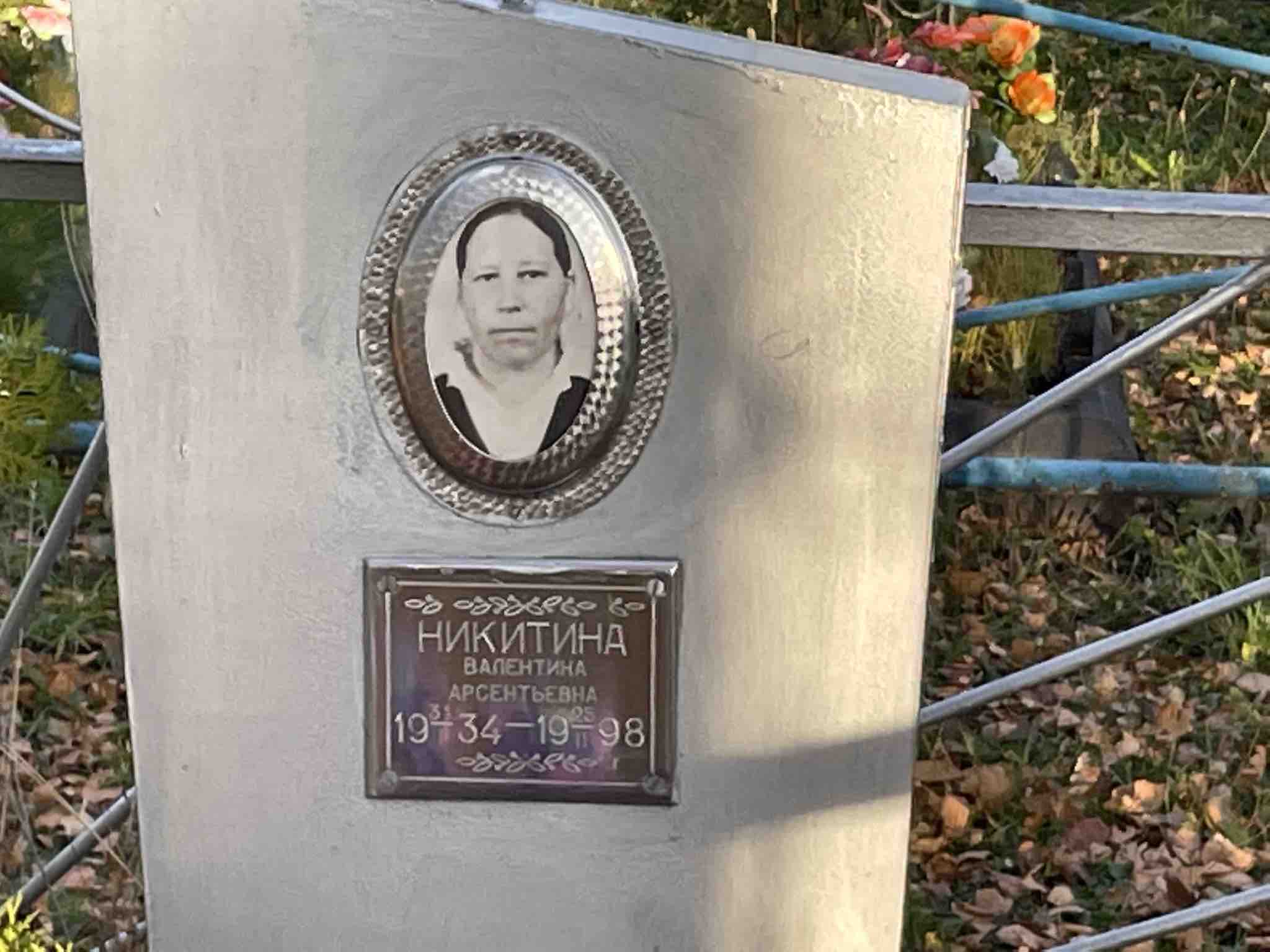 Никитина Валентина Арсентьевна
