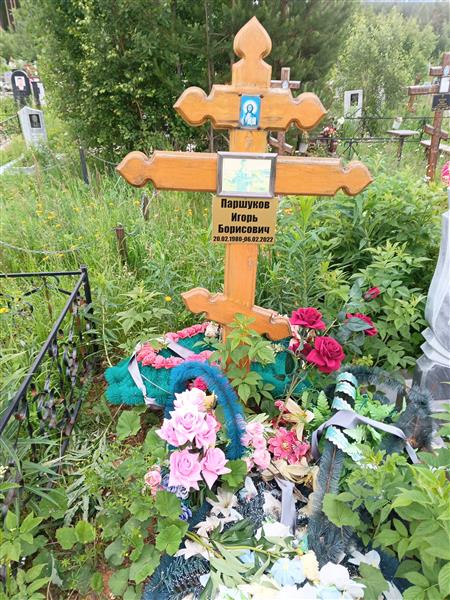 Паршуков Игорь Борисович