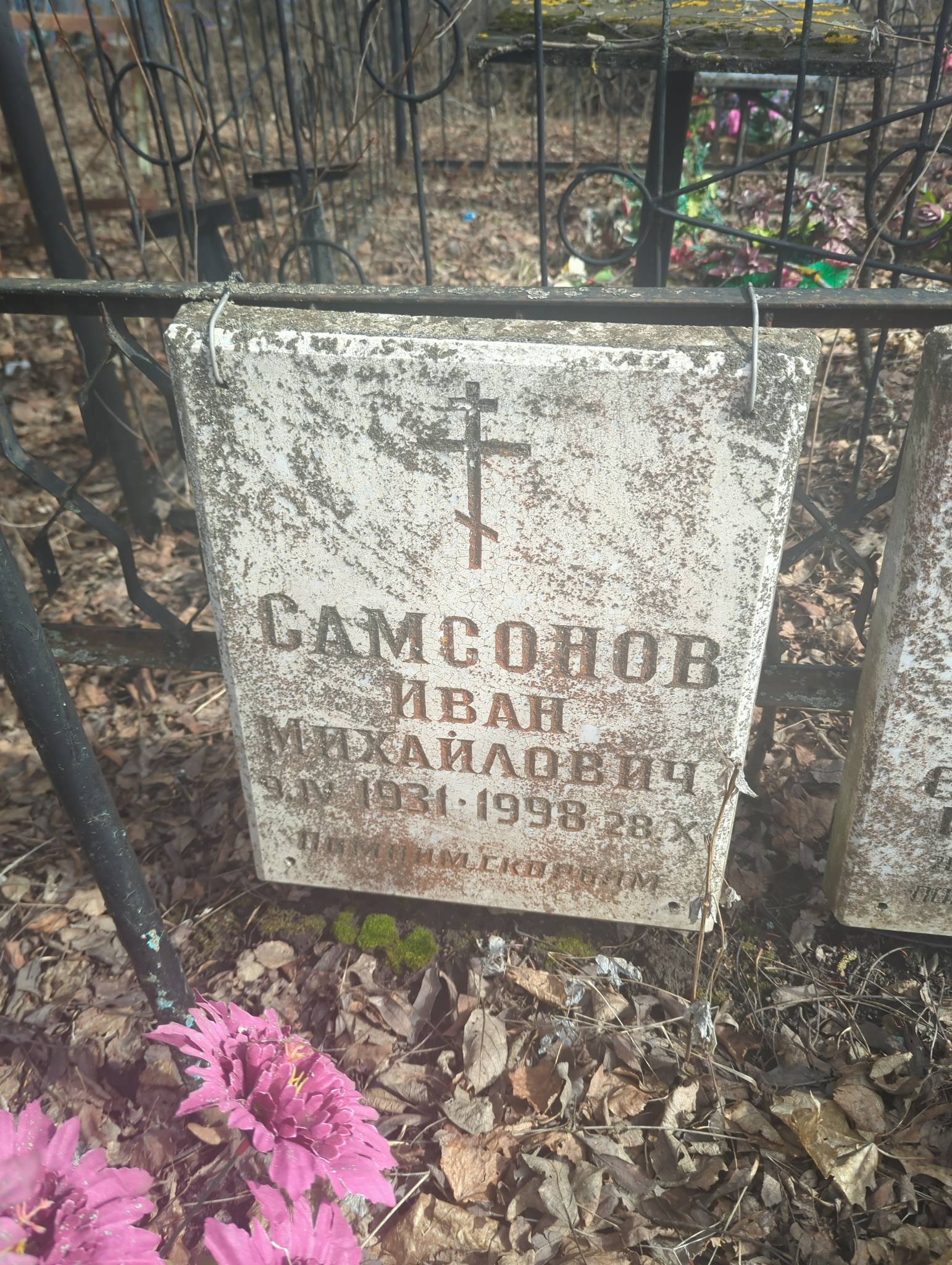 Самсонов Иван Михайлович
