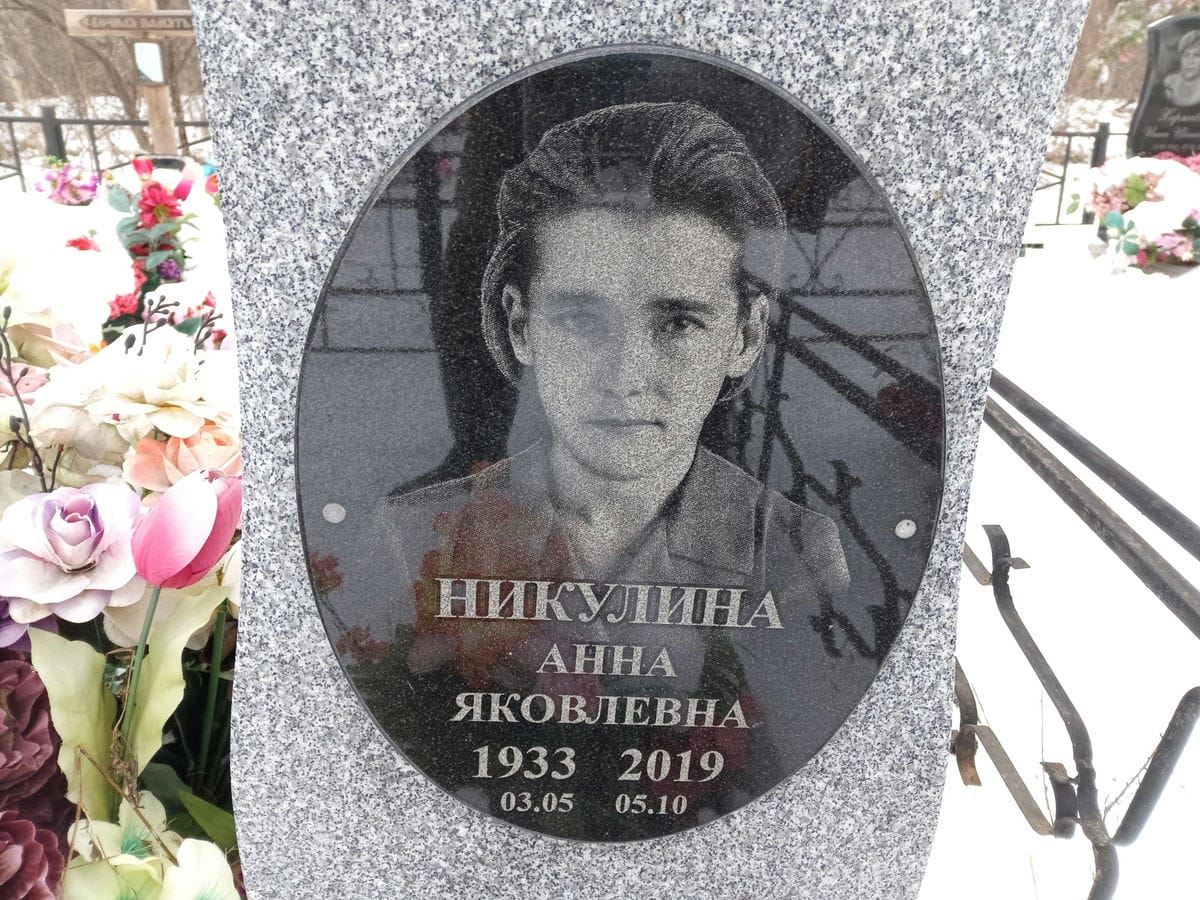 Никулина Анна Яковлевна