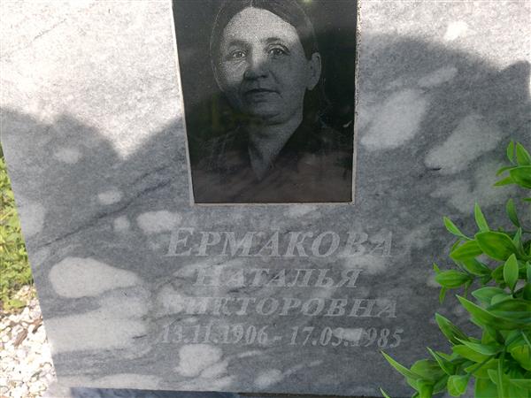 Ермакова Наталья Викторовна