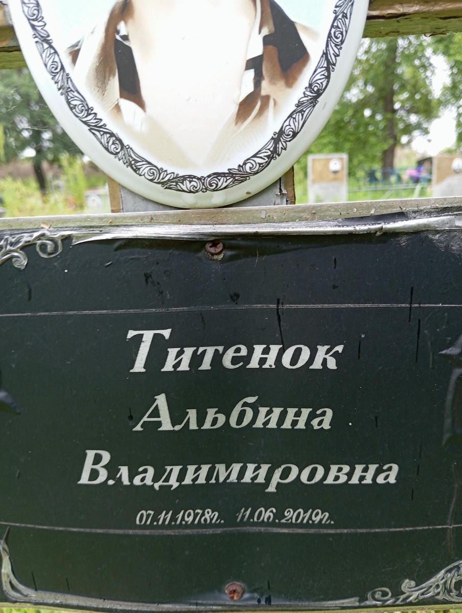 Титенок Альбина Владимировна