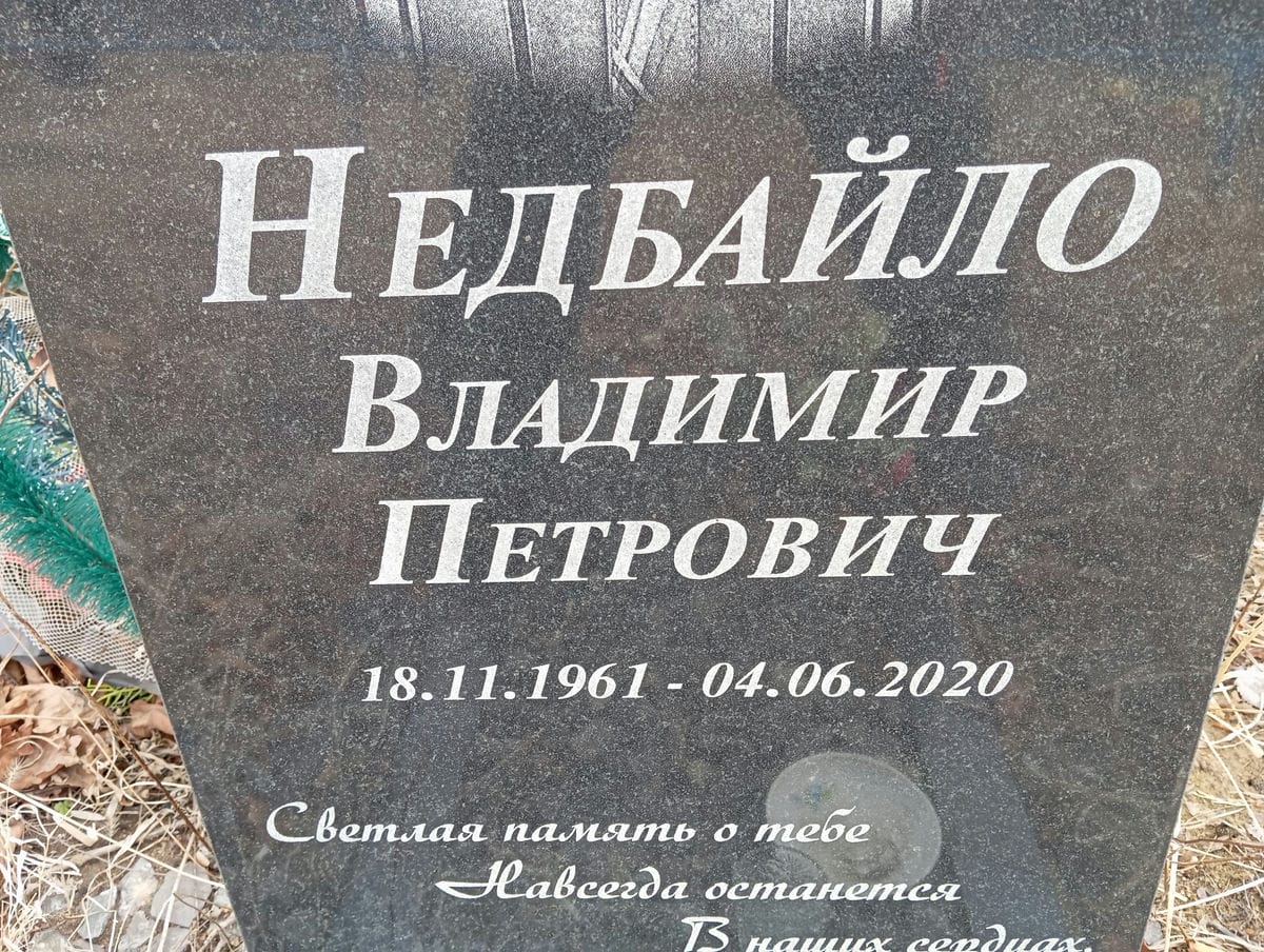 Недбайло Александр Петрович