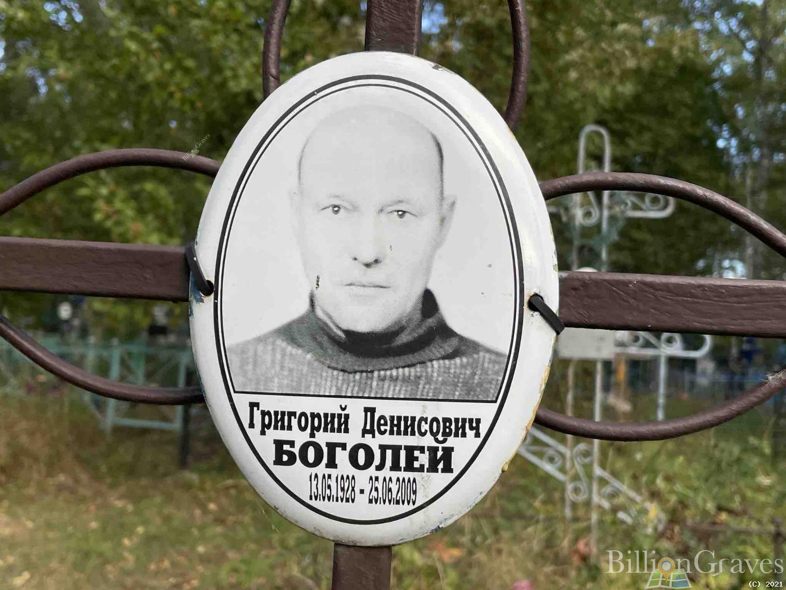 Боголей Григорий Денисович