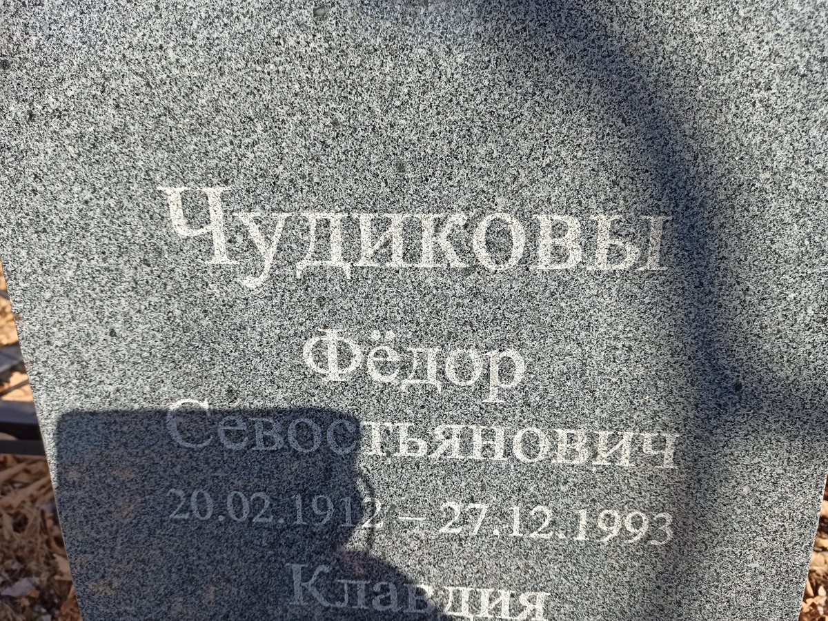 Чудиков Федор Севостьянович