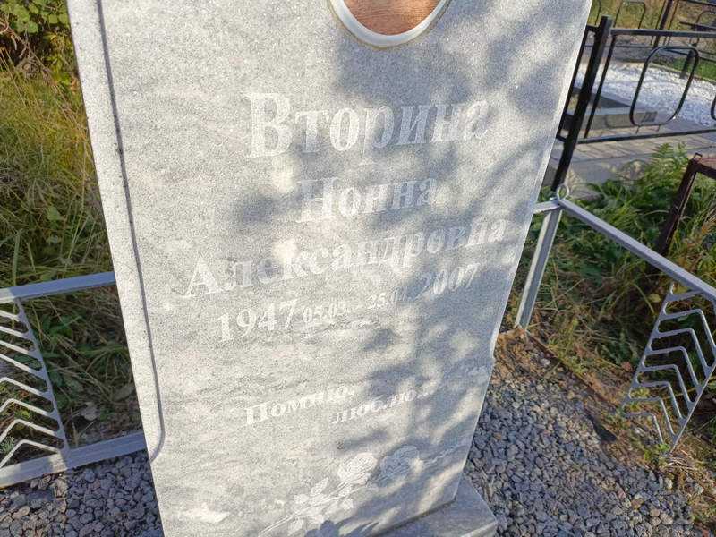Нонна Вторина Александровна