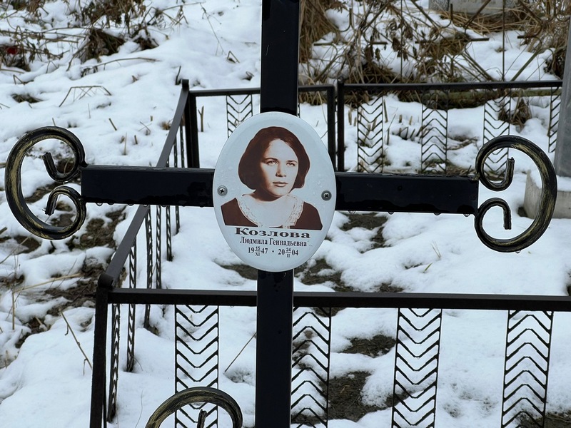 Козлова