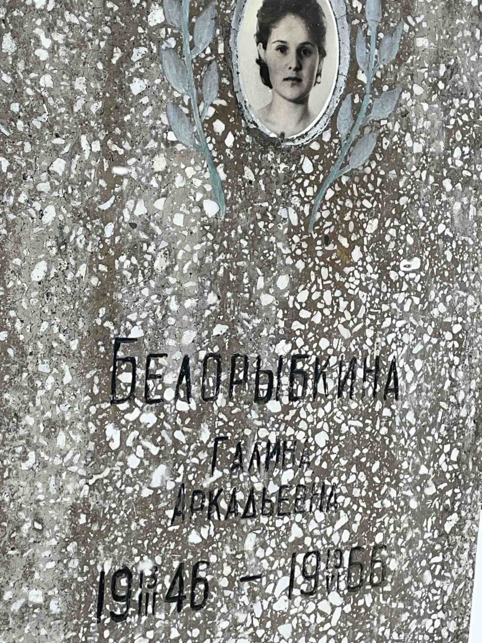 Белорыбкина Галина Аркадьевна
