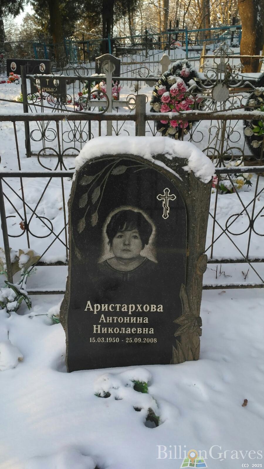 Аристархова Антонина Николаевна