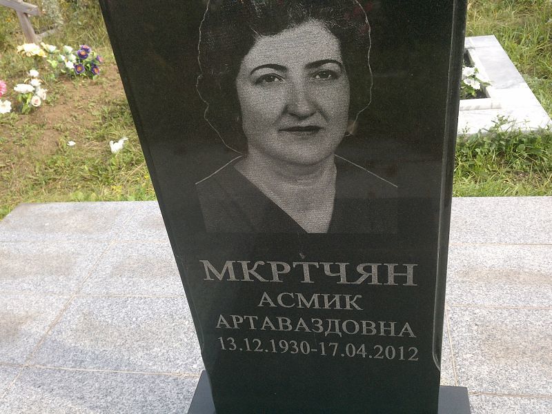 Асмик Мкртчян Артаваздовна