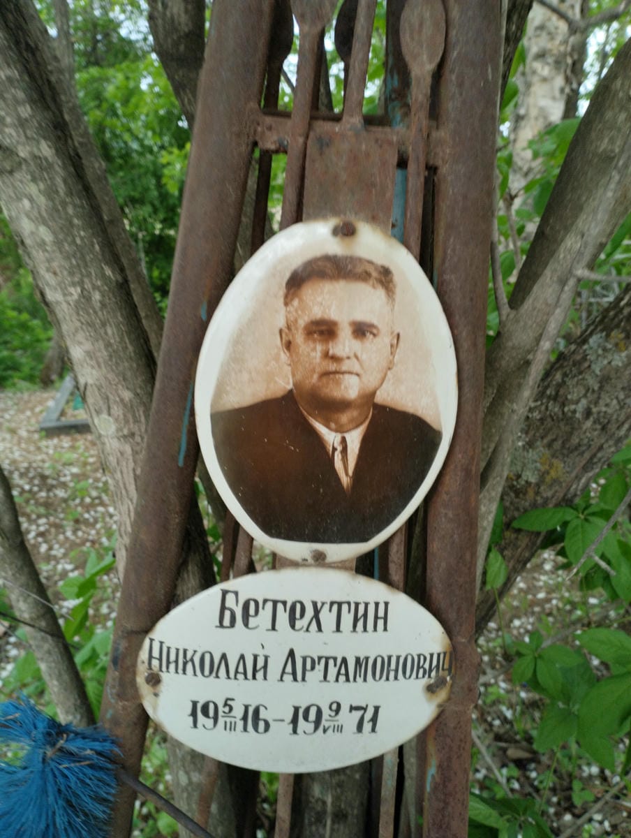 Бетехтин Николай