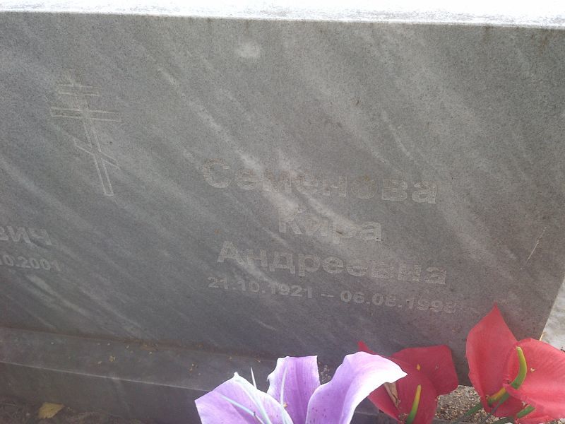 Кира Семенова Андреевна