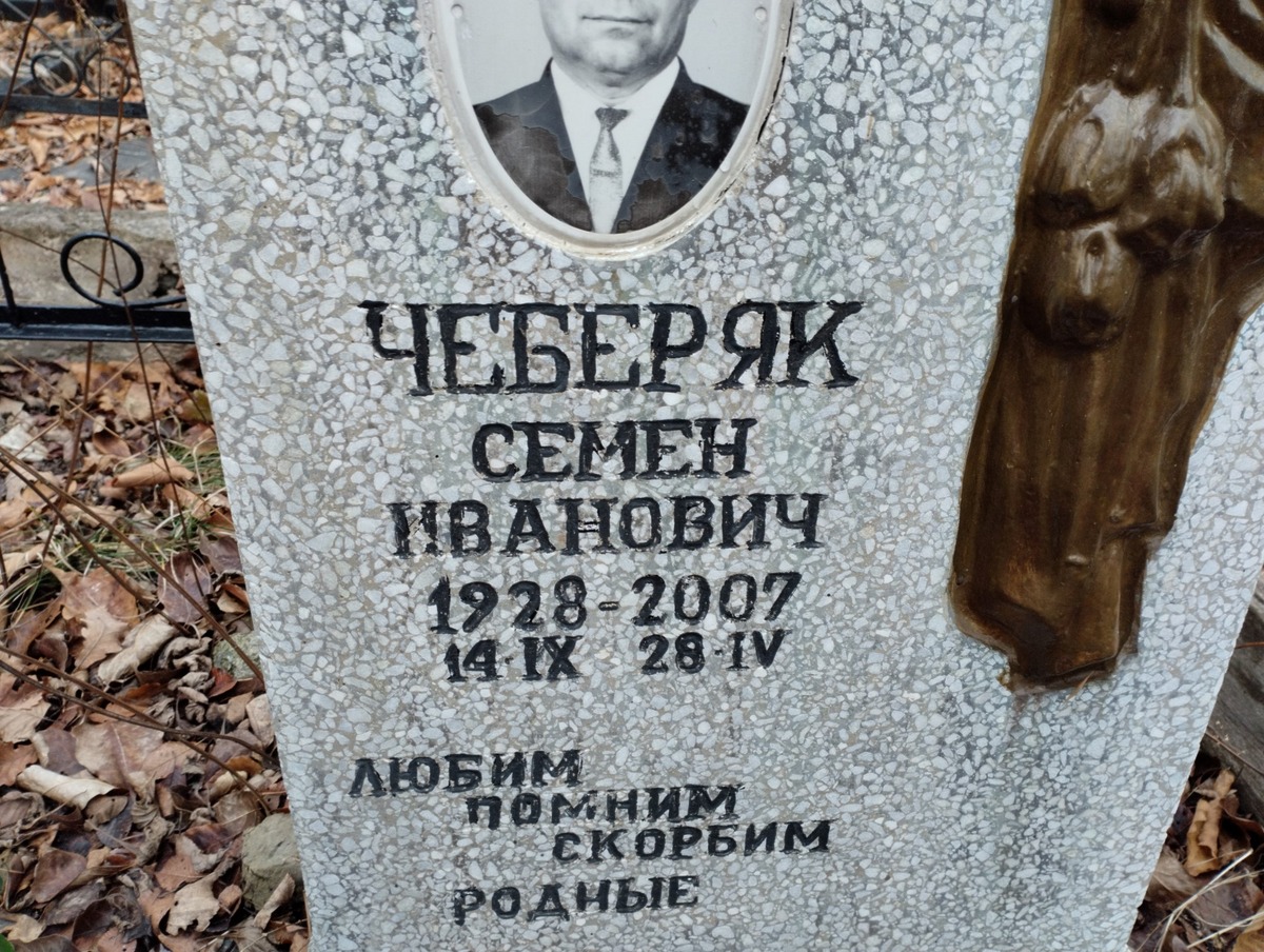 Шеберяк Семен Иванович