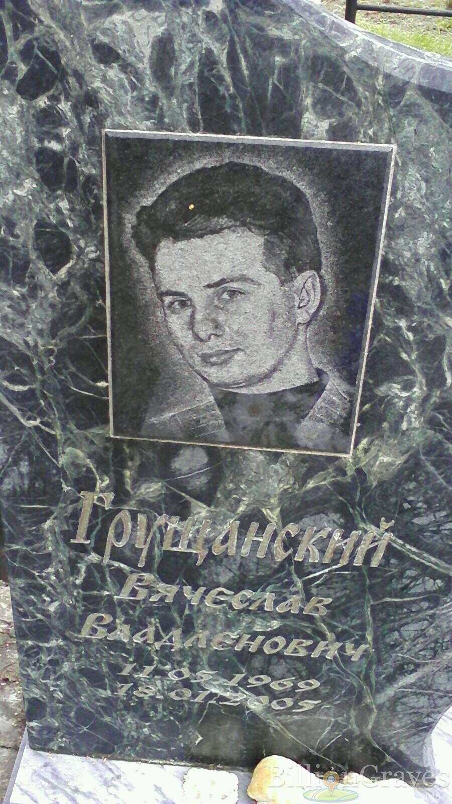 Грущанский Вячеслав Владленович