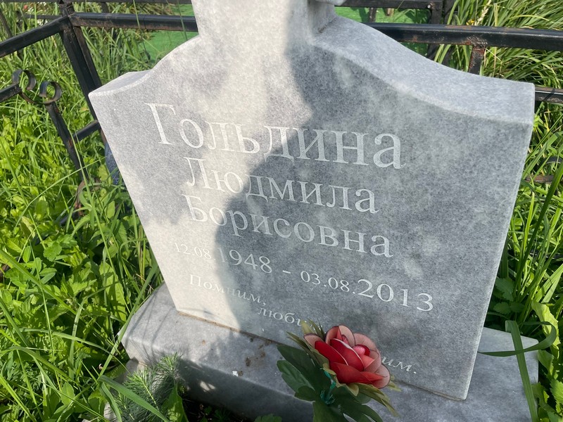 Гольдина