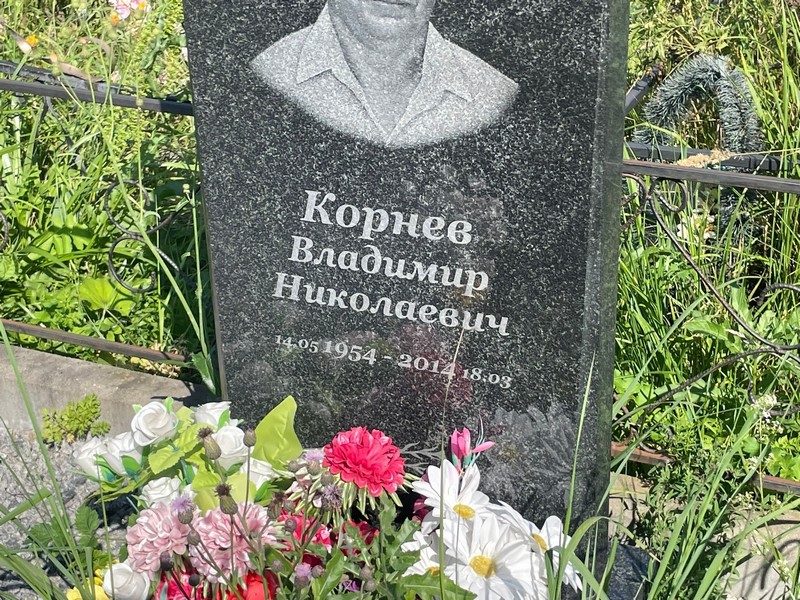 Корнев