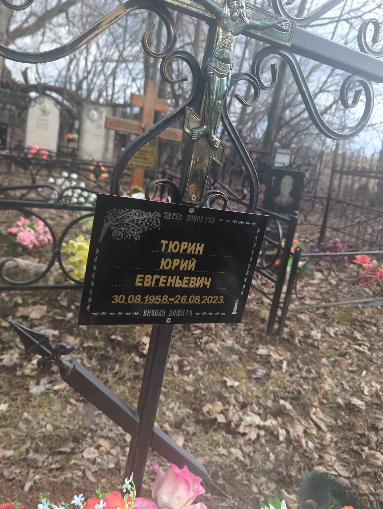 Тюрин Юрий Евгеньевич