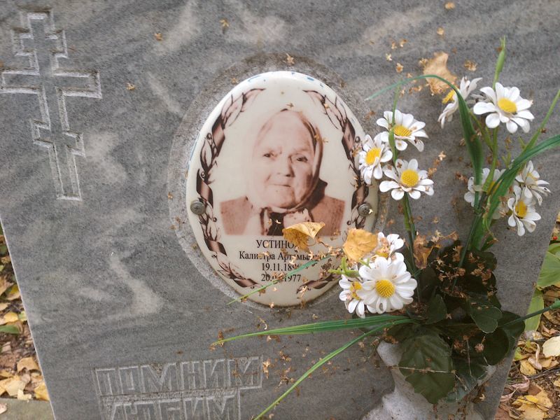 Калистра Устинова Артемьевна