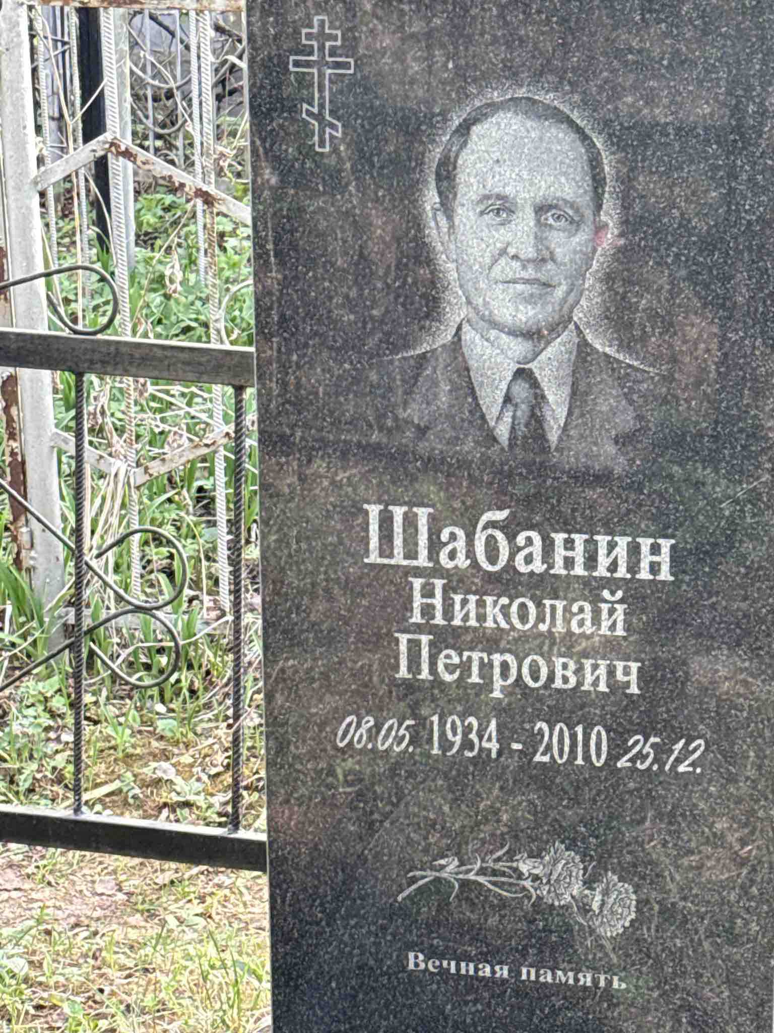 Шабанин Николай Петрович