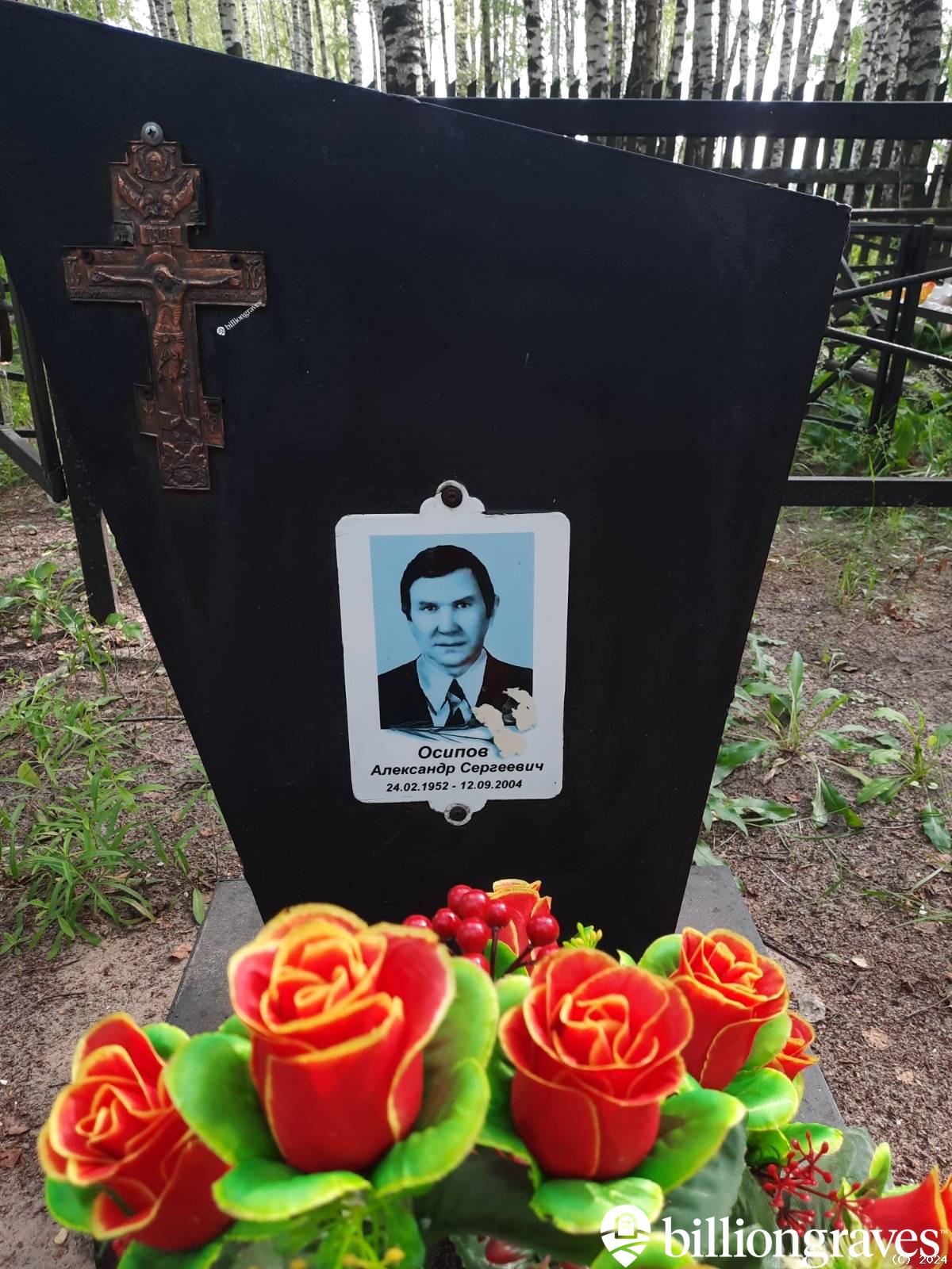 Осипов Александр Сергеевич