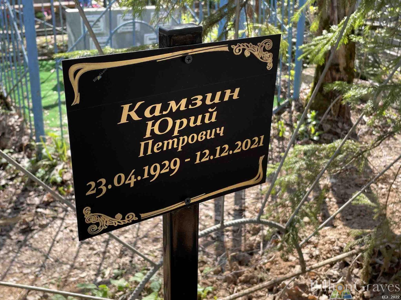 Камзин Юрий Петрович