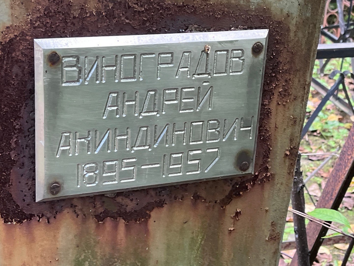 Виноградов