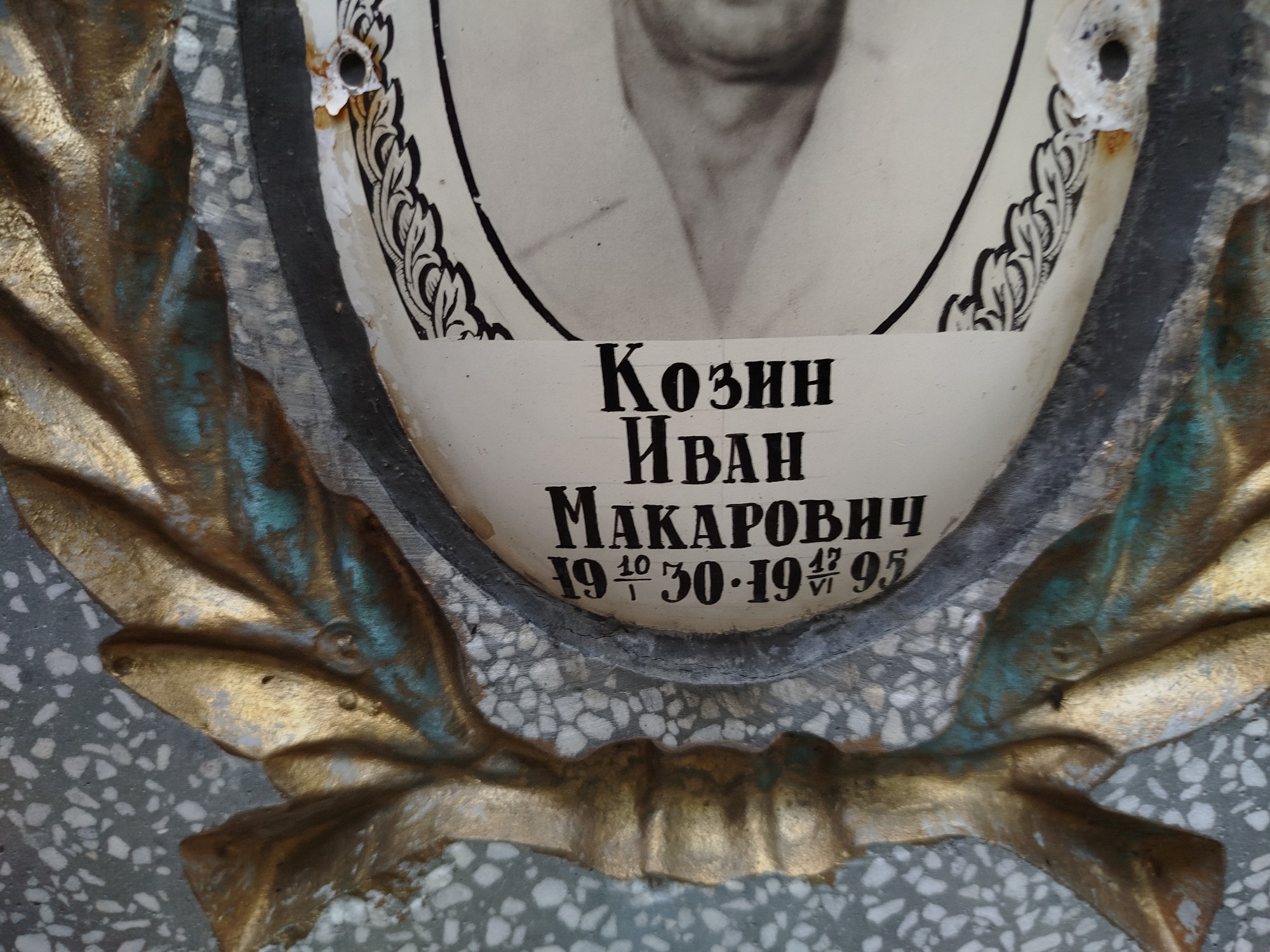 Козин Иван Макарович
