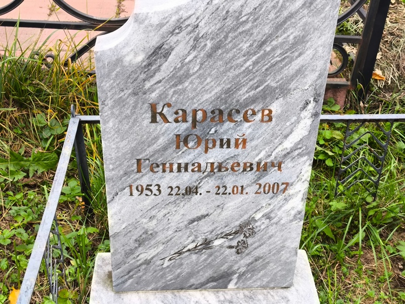 Карасев