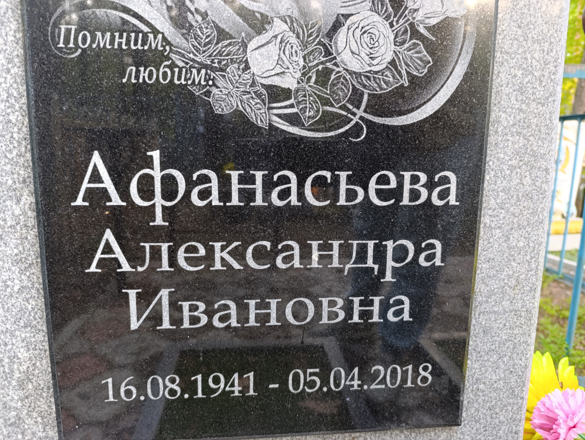 Афанасьева Александра Ивановна